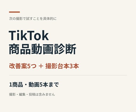 TikTok商品動画の改善案と台本を作ります イメージ1