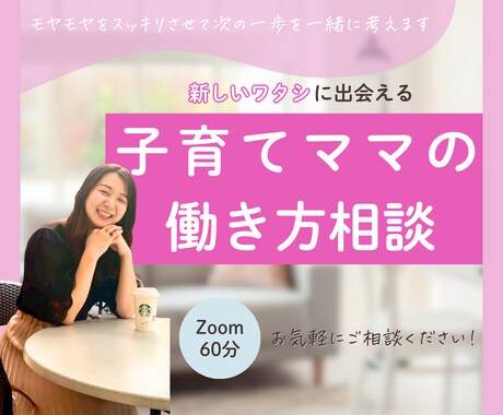 子育てママの働き方の相談にのります モヤモヤをスッキリさせて次の一歩を一緒に考えます イメージ1