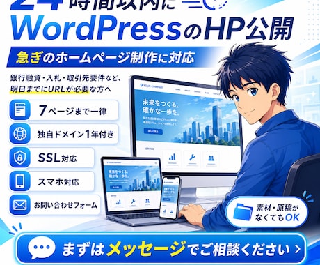 24時間以内にWordPressのHP納品します 24時間で公開のHP・PSI total799点実績者が作成 イメージ1