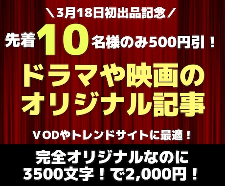 VOD用オリジナル記事(みんなの感想付)作成します 初出品記念！先着10名様は1記事2000円→1500円！ イメージ1