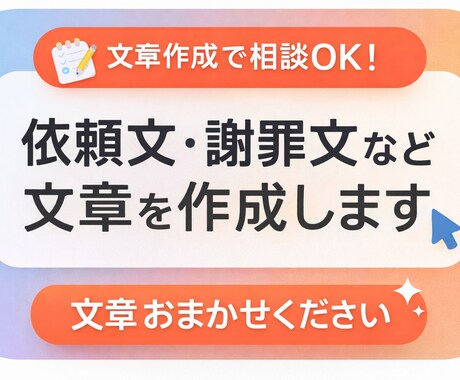 依頼文・謝罪文など文章を作成します 文章が苦手な方もお気軽にどうぞ！ イメージ1