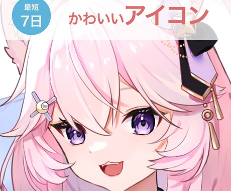かわいいSNSアイコン描きます かわいく、明るいイラストが得意です イメージ1