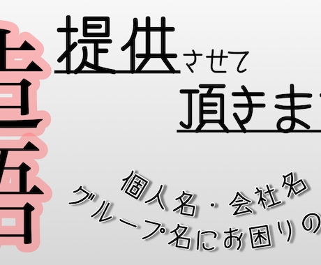 個人名、会社名、グループ名を提供します ~名前決めにお困りの方へ~ アイデア溢れる名前を提案します！ イメージ1