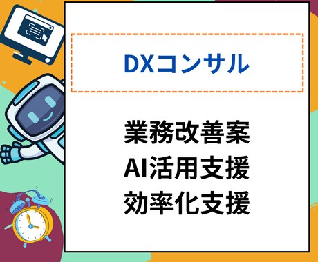 業務改善のAI&DXコンサルで効率化を実現します 既存の業務フローを見直し、現実的なAI・DX導入支援 イメージ1