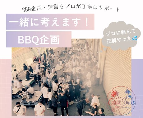企業向けBBQ懇親会を提案します BBQ企画〜運営まで丁寧にサポートします イメージ1