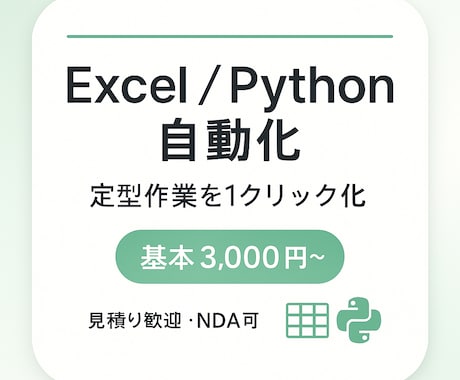 VBA＆Pythonで効率化承ります 手作業を“1クリック化”。毎日の定型業務を楽にします！ イメージ1