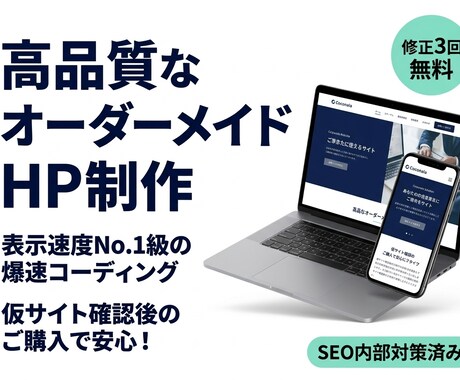 高品質なコーディングで制作洗練されたHPを作ります 初めてでも安心！仮サイトで確認後の購入OK、納品後もサポート イメージ1