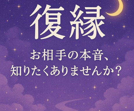彼・彼女と復縁できるか、霊感タロットで占います ご自身の潜在意識からお相手の本音まで読み取ります イメージ1