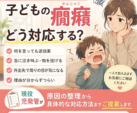 子どものかんしゃくの原因と対応を一緒に整理します 何をしても逆効果…もう一人で抱えないで イメージ1