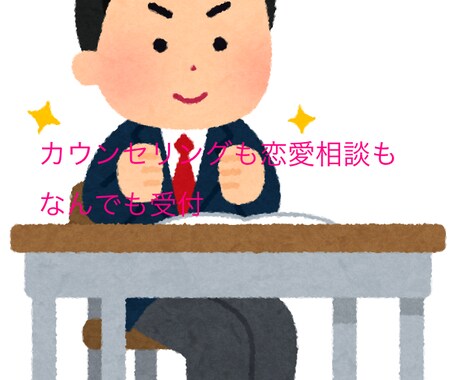 大学生があなたの相談全部聞きます 友人のカウンセリングもしていた現役大学生が相談を解決！！ イメージ1