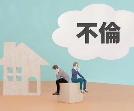 旦那さんや恋人が浮気・不倫をしていないか調査します SNSやマッチングサイトにてカマをかけて近づきます イメージ1