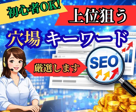 初心者OK　上位狙う穴場キーワード選定します 初心者でもアクセスが伸びる設計に イメージ1
