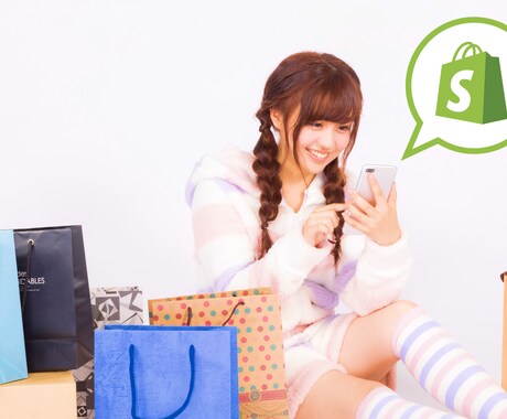 売上に貢献！Shopifyストアを格安で構築します ネットショップ運営を徹底サポート！操作説明や広告設定も対応可 イメージ1