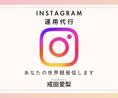 世界観が伝わるインスタ運用代行を行います 整った世界観 ×やさしいトーンで 選ばれる発信をつくります イメージ1