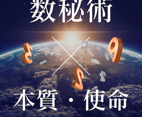 数秘であなたの人生に寄り添います 数字で読み解くあなたへのメッセージ～数秘の世界へようこそ～ イメージ1