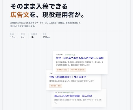 現役運用者がリスティング広告文を作成します 月5,000万円運用経験者が見出し・説明文を設計します イメージ1
