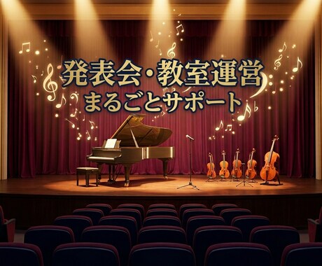 教室・習い事の発表会運営をサポートします イメージ1