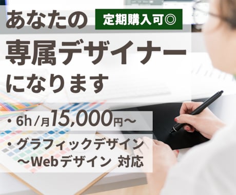 月契約でデザイン制作をします グラフィック〜Webデザインまで幅広くお任せください イメージ1