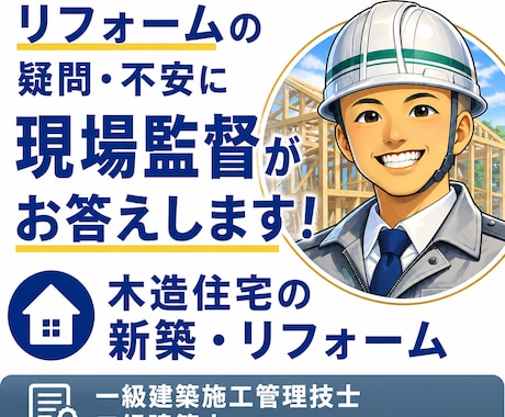 現場監督歴20年が木造リフォームの疑問に答えます 後悔しないリフォーム選びを、中立なプロがサポート！ イメージ1