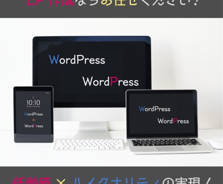 WordPressでのLP作成を行います 低価格×ハイクオリティの実現！ イメージ1