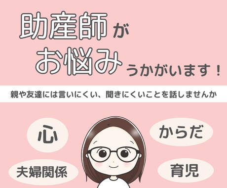 助産師が心やからだ、育児や仕事のお悩みうかがいます 親や友達には言いにくい、聞きにくいことを話しませんか イメージ1
