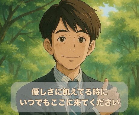 優しさが足りない時、些細な話でも聴きます (チャット)優しさに飢えてる時にいつでもここに来てください イメージ1