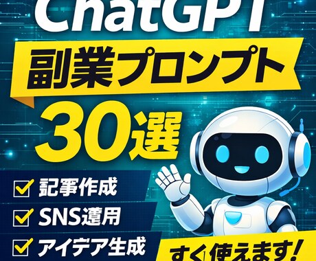 ChatGPT副業プロンプト30個提供します AI初心者でも使えるコピペテンプレです イメージ1