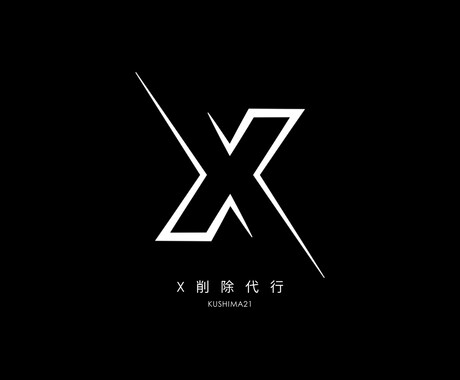 X（旧Twitter）過去投稿の一括削除を代行ます 炎上対策、就活対策で過去の投稿を一括削除しませんか？ イメージ1