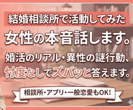 結婚相談所で活動してみた女性の本音話します 結婚相談所のリアル・異性の謎行動、忖度なしでズバッと答えます イメージ1