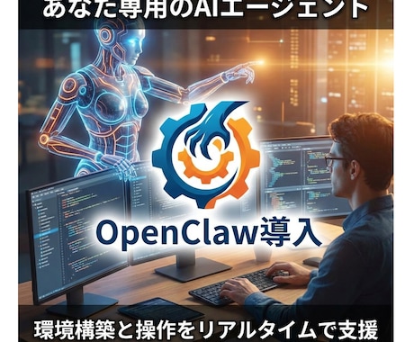 自分専用自動化ツールOpenClaw導入します あなた専用のAI秘書を手に入れ、さらなる業務効率化へ イメージ1