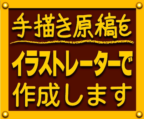 手描き原稿をイラストレーターで作成します 【3,000円〜】まずはDMで。 イメージ1