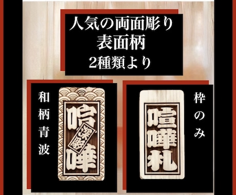 喧嘩札　両面彫り　お名前・お好きな言葉入ります 裏返りが気にならない両面彫り　同出品の木札より横幅広いです イメージ2