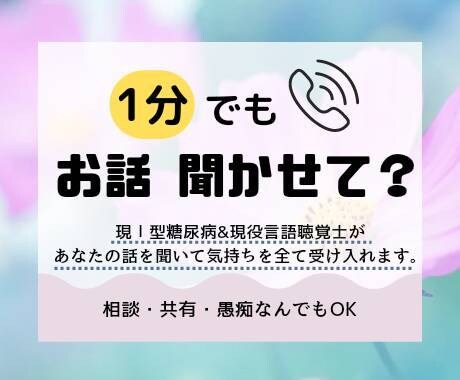 糖尿病の食事制限のつらさ共感します 私はⅠ型糖尿病です。１分からお話聞かせてください。 イメージ1