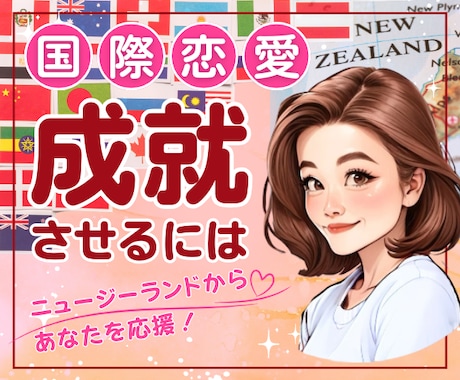 国際恋愛/結婚/外国人彼氏/彼女お悩みお聞きします 遠距離の辛さ、依存・失恋・不安・アプリ・夫婦問題・復縁etc イメージ1