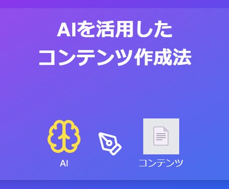 AIを活用したコンテンツ作成法を教えます より簡単にコンテンツを作成していく方法をご紹介 イメージ1