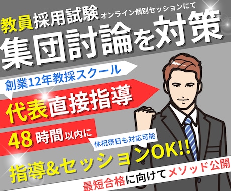教員採用試験「集団討論」を対策します オンライン個別セッションで【教員採用試験】合格に導きます！ イメージ1