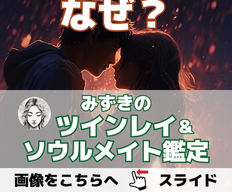 ツインレイ＆ソウルメイト鑑定【２人の悩み】占います 音信不通・サイレント・既婚者同士・統合・進展しない イメージ1
