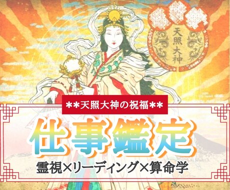 あなたの《お仕事全般》鑑定します お仕事について霊視×リーディング×算命学の深掘り鑑定 イメージ1