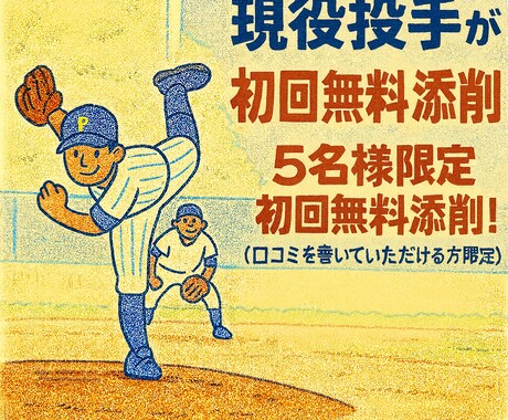 現役投手が野球における投球フォームの添削をします 野球における投球フォームの添削、アドバイスをいたします！ イメージ1