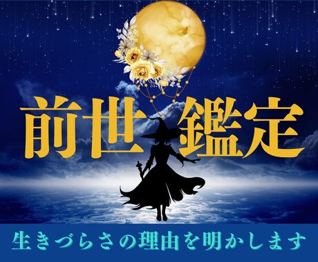 今のお悩みに繋がる前世/過去世を霊視鑑定します 過去を癒し、自分軸と未来を取り戻す前世占い イメージ1