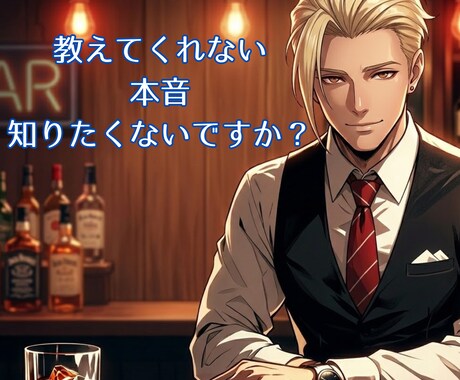 不倫・浮気　男の本音をマスターが代弁します 否定しません。秘密のカウンターで、彼の「ズルさ」も教えます。 イメージ1