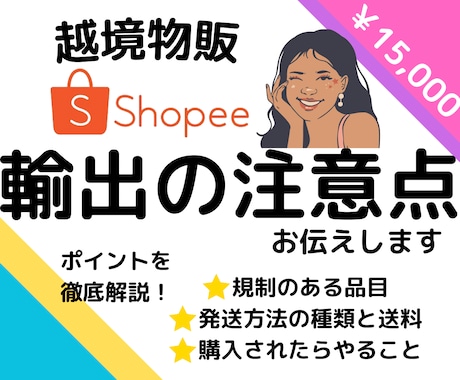 shopee輸出で知っておくべきこと徹底解説します 知らなかったでは遅い！安全な輸出のポイントを盛り込みました！ イメージ1