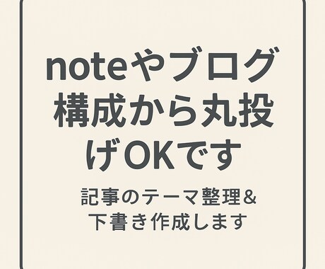 note／ブログ記事のテーマ整理＆下書き作成します ChatGPT＋構成力で、あなたの想いをわかりやすい文章に。 イメージ1