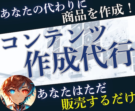 あなたの代わりに魅力的なコンテンツを作ります 手間ゼロ！コンテンツ作成を丸投げOK！ イメージ1