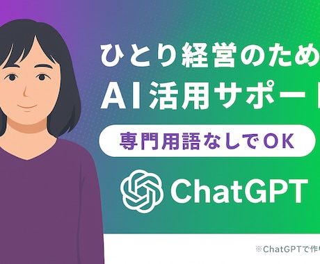 ChatGPTの使い方をあなたのペースで解説します AIに不安があっても大丈夫。あなたのペースでサポートします イメージ1