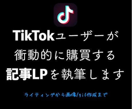 TikTok広告用のアフィ記事LPを執筆します TikTokならではの視覚的に強い記事LP作ります！ イメージ1