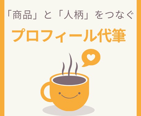 商品に込めた想いを基に「プロフィール文章」書きます 「あなたの人柄」と共に「商品を宣伝するため」のプロフィール。 イメージ1