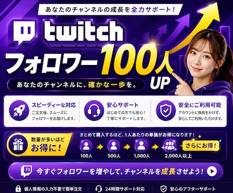 New⭐️Twichのフォロワー100人増やします ⭐️販売実績15,000件⭐️安心サポート⭐️安心保証付⭐️ イメージ1