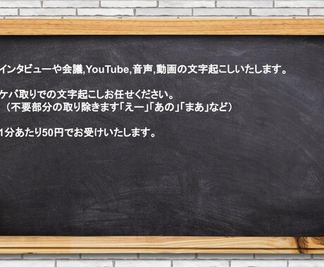 １分50円で音声動画の文字起こしします ご要望には可能な限り対応いたします イメージ2