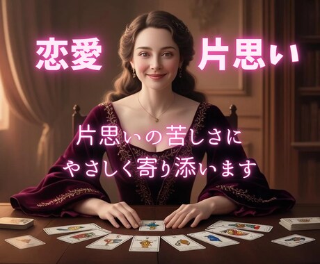 片思いの苦しさにやさしくそっと寄り添います ♡初心者歓迎♡不安や期待に揺れる恋心に癒しの恋愛リーディング イメージ1